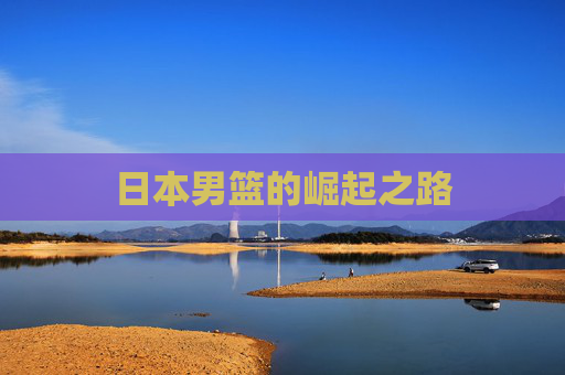 日本男篮的崛起之路
