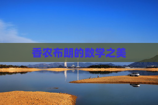 香农布朗的数学之美