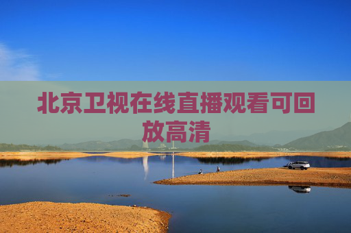 北京卫视在线直播观看可回放高清