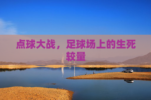 点球大战，足球场上的生死较量